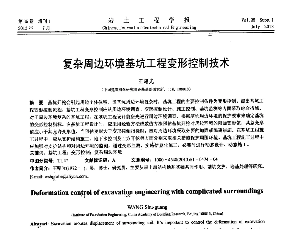 复杂周边环境基坑工程变形控制技术 - 第八届全国青年岩土力学与工程会议暨青年华人岩土工程论坛