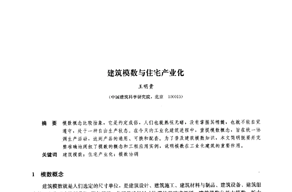 建筑模数与住宅产业化 - 中国建筑金属结构协会钢结构专业委员会2014年年会