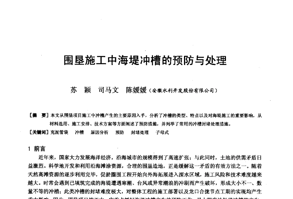 围垦施工中海堤冲槽的预防与处理 - 第二十届华东六省一市建筑施工技术交流会