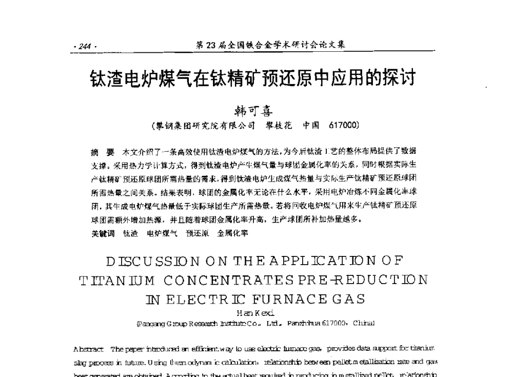 钛渣电炉煤气在钛精矿预还原中应用的探讨 - 第23届全国铁合金学术研讨会