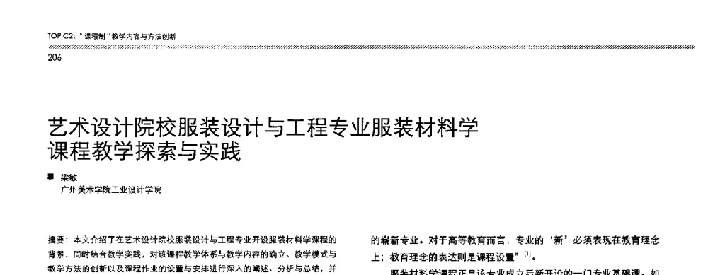 艺术设计院校服装设计与工程专业服装材料学课程教学探索与实践 - 2013全国高等学校工业设计教育研讨会