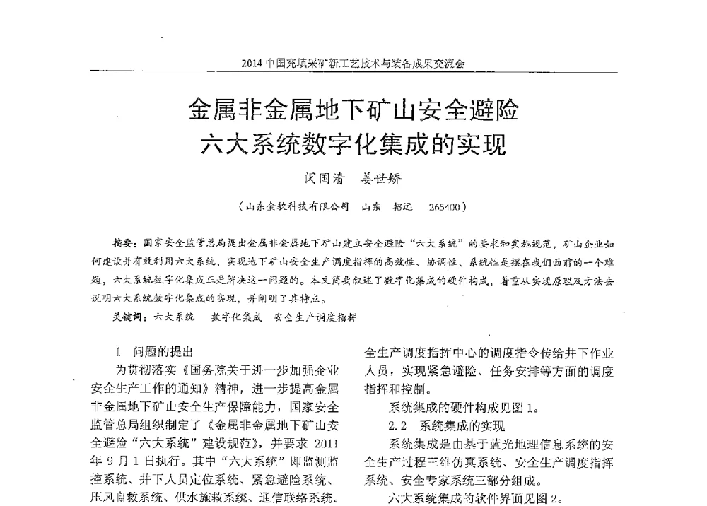 金属非金属地下矿山安全避险六大系统数字化集成的实现 - 2014中国充填采矿新工艺技术与装备成果交流会