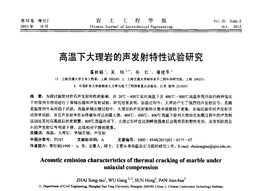 高温下大理岩的声发射特性试验研究 - 第11届全国岩土力学数值分析与解析方法研讨会