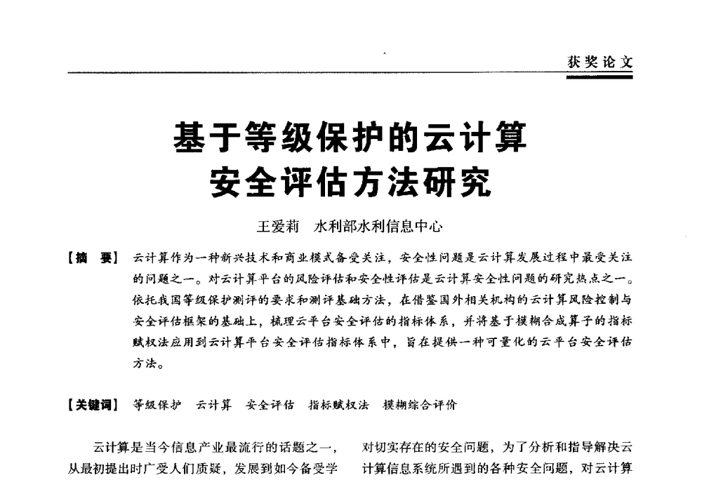 基于等级保护的云计算安全评估方法研究 - 第三届全国信息安全等级保护技术大会