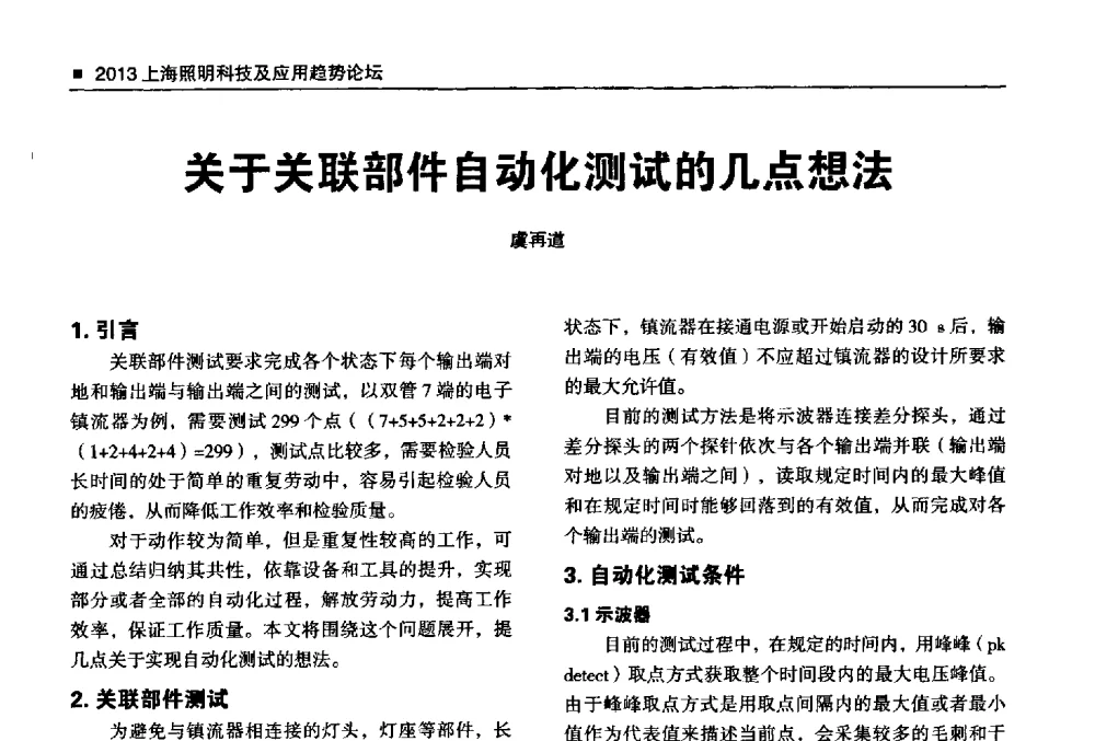 关于关联部件自动化测试的几点想法 - 2013上海照明科技及应用趋势论坛