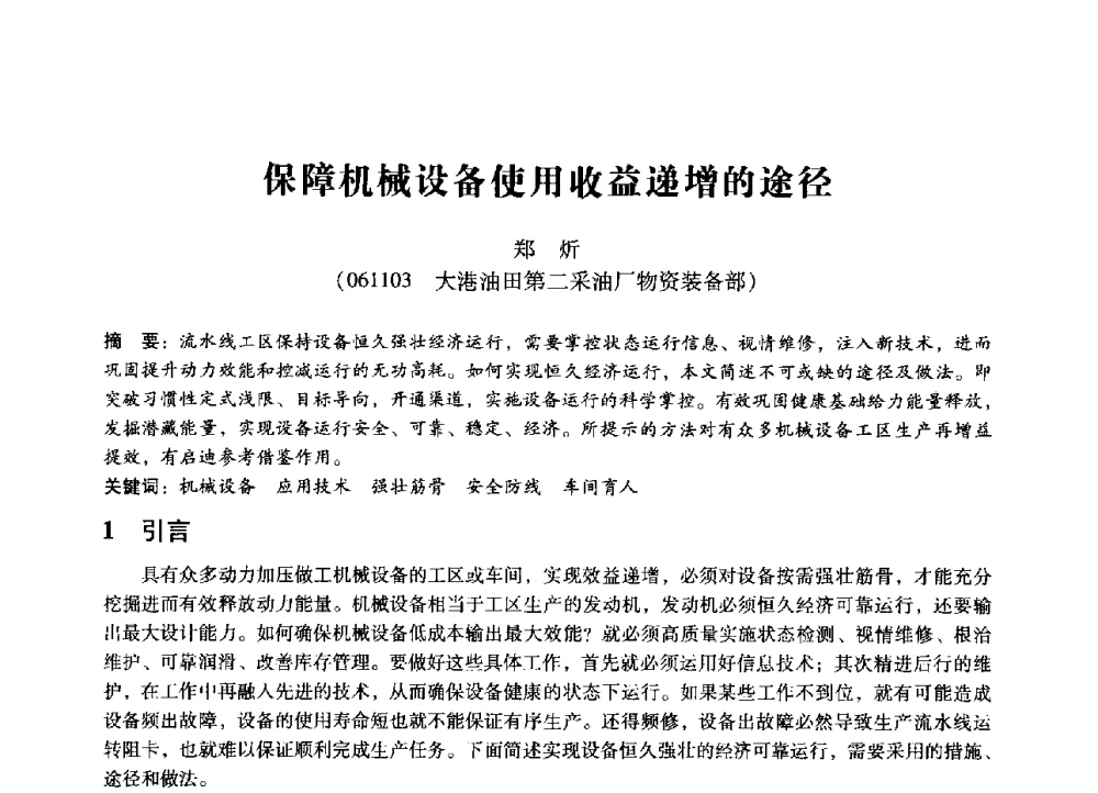 保障机械设备使用收益递增的途径 - 第七届全国设备管理、第八届全国设备维修与改造学术会议