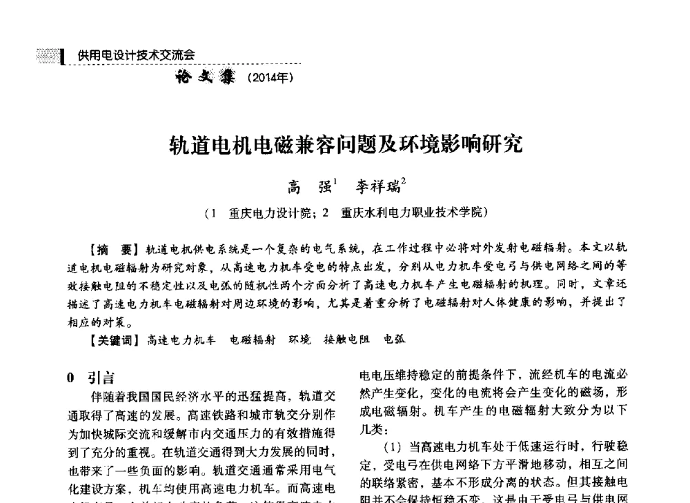 轨道电机电磁兼容问题及环境影响研究 - 中国电力规划设计协会2014年供用电设计技术交流会