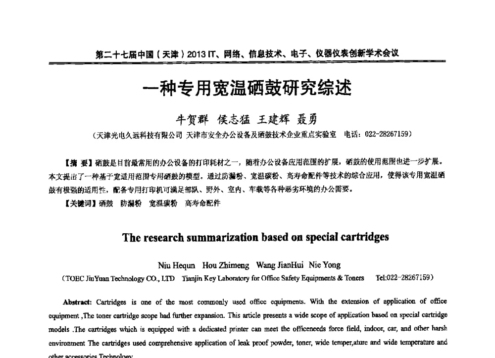 一种专用宽温硒鼓研究综述 - 第二十七届中国(天津)2013’IT、网络、信息技术、电子、仪器仪表创新学术会议