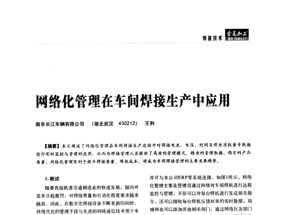 网络化管理在车间焊接生产中应用 - 2014轨道交通先进金属加工及检测技术交流会