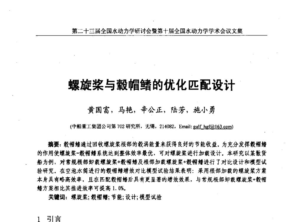 螺旋桨与毂帽鳍的优化匹配设计 - 第二十三届全国水动力学研讨会暨第十届全国水动力学学术会议