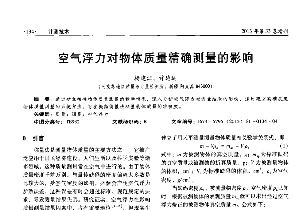 空气浮力对物体质量精确测量的影响 - 2013年全国几何量、力学专业计量测试技术交流会