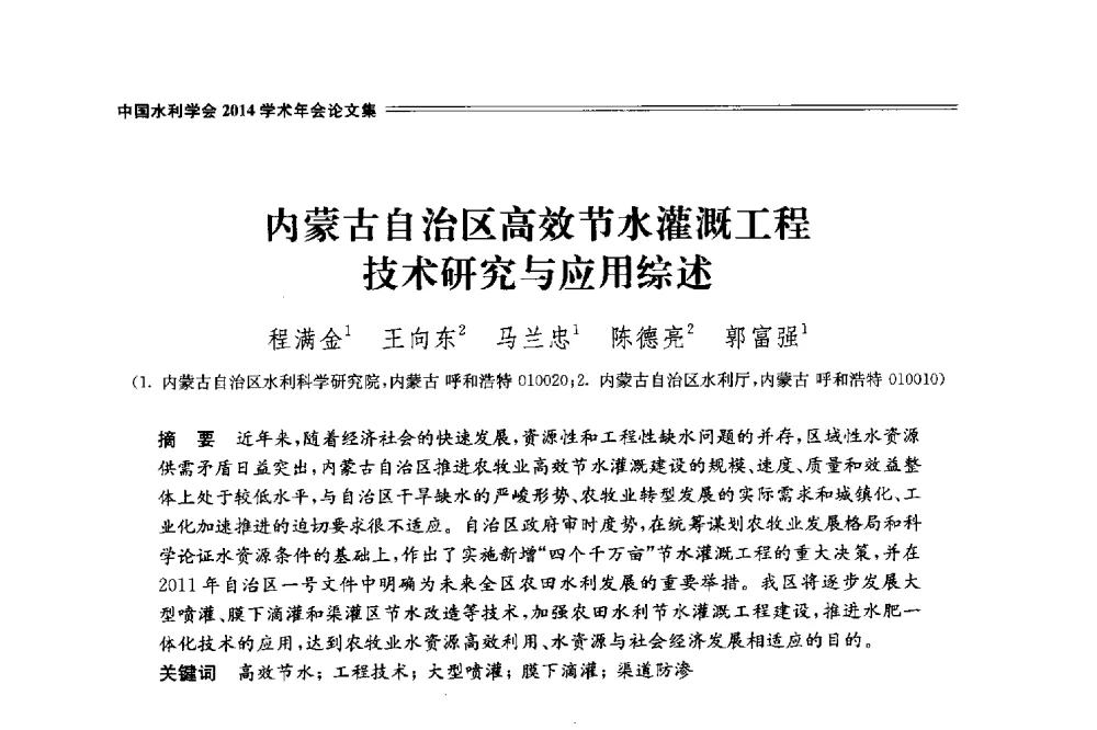 内蒙古自治区高效节水灌溉工程技术研究与应用综述 - 中国水利学会2014学术年会