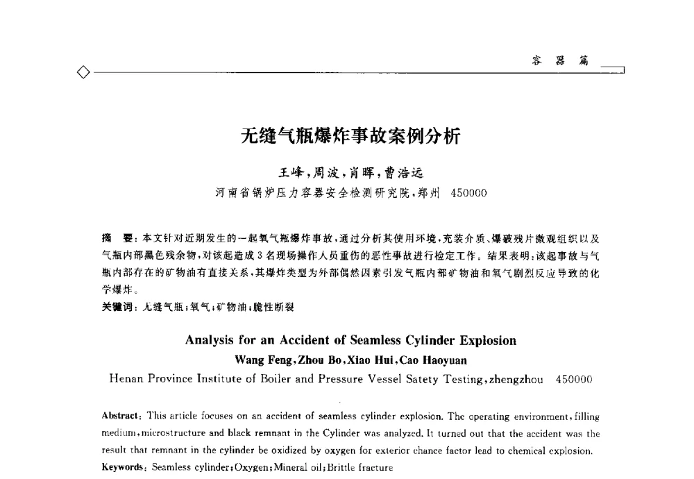 无缝气瓶爆炸事故案例分析 - 2014年全国特种设备安全与节能学术会议