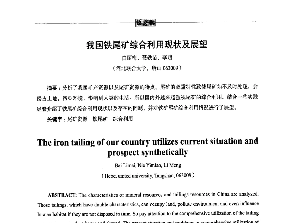 我国铁尾矿综合利用现状及展望 - 第五届尾矿与冶金渣综合利用技术研讨会