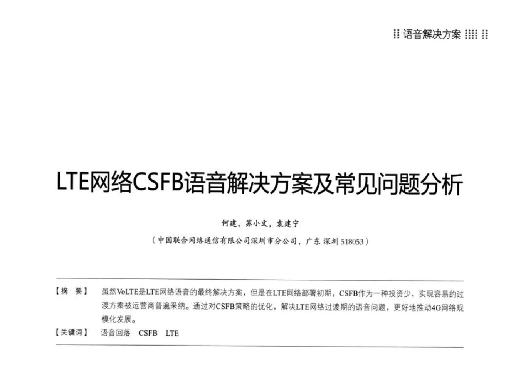 LTE网络CSFB语音解决方案及常见问题分析 - 2014LTE网络创新研讨会
