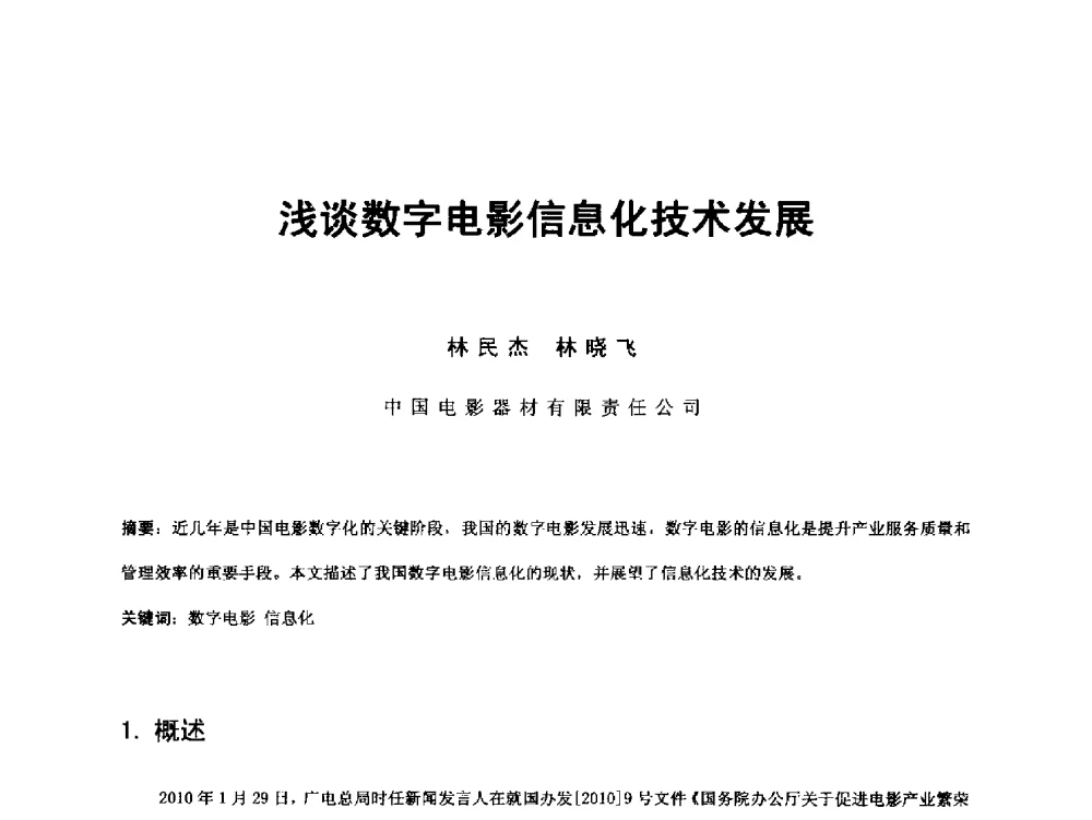浅谈数字电影信息化技术发展 - 第18届国际广播电视技术讨论会(ISBT 2013)