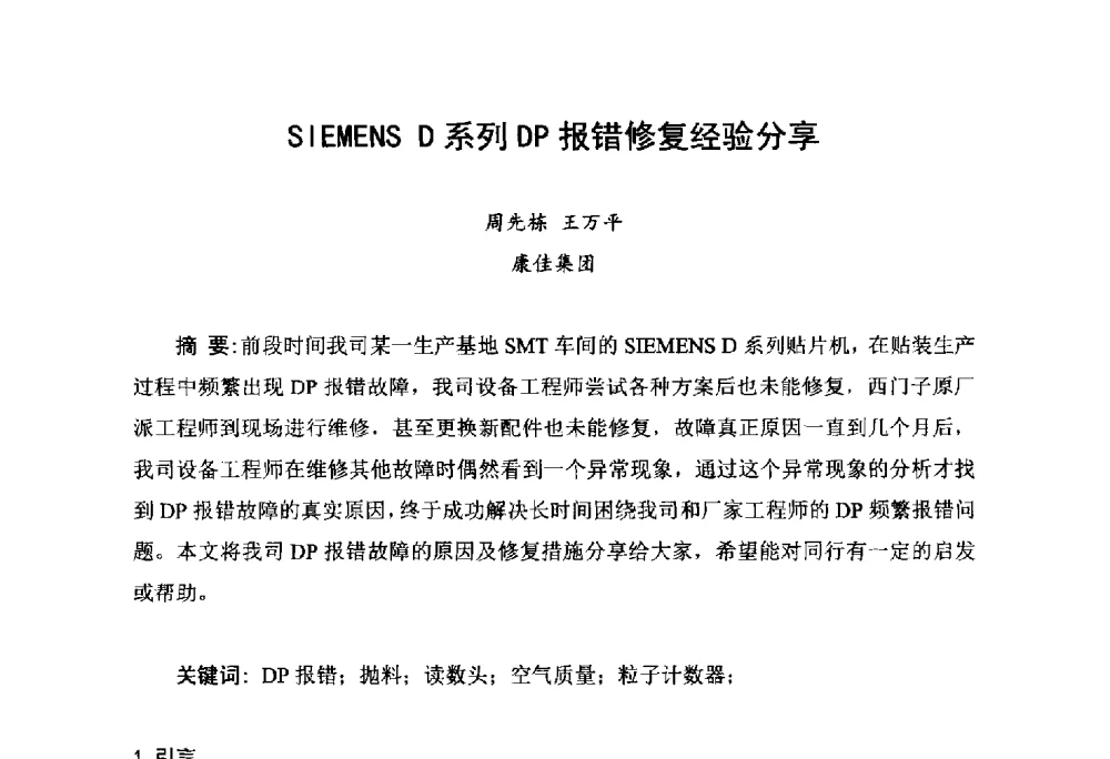 SIEMENS D系列DP报错修复经验分享 - 2014中国高端SMT学术会议