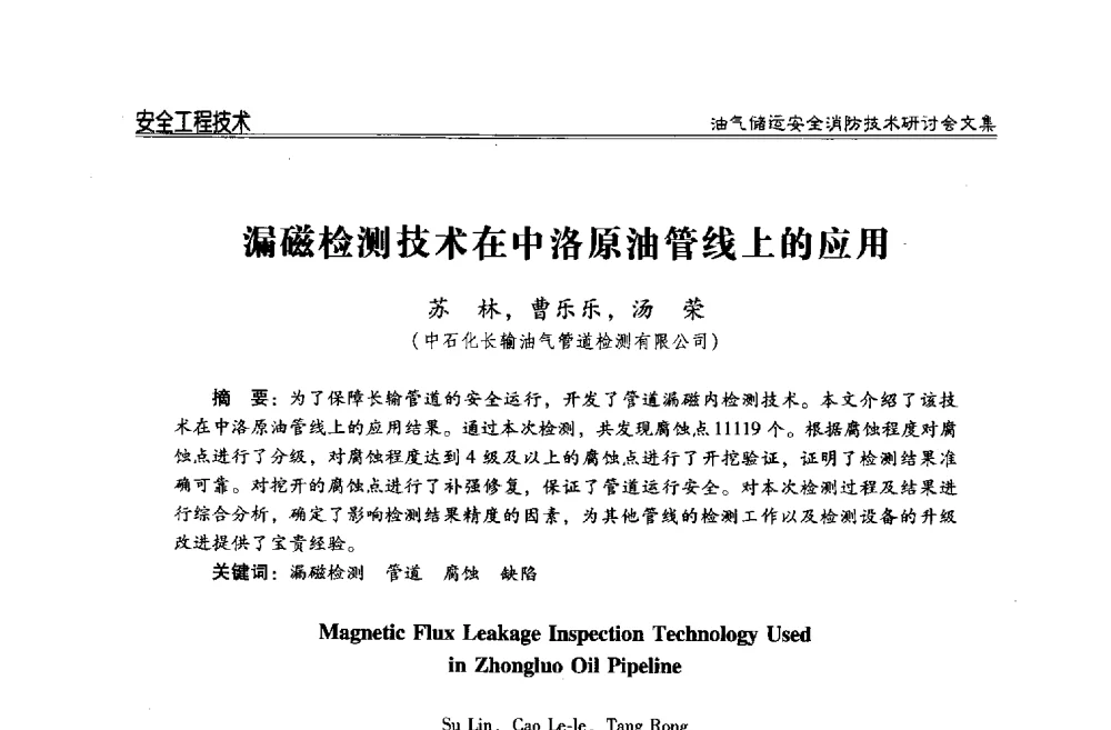 漏磁检测技术在中洛原油管线上的应用 - 2014油气储运安全消防技术研讨会
