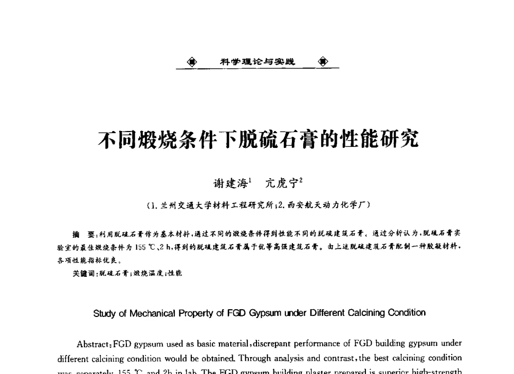 不同煅烧条件下脱硫石膏的性能研究 - 2013中国工业固废综合利用产业联盟第四次代表大会暨工业固废综合利用产业体系建立和企业创新发展转型升级研讨会