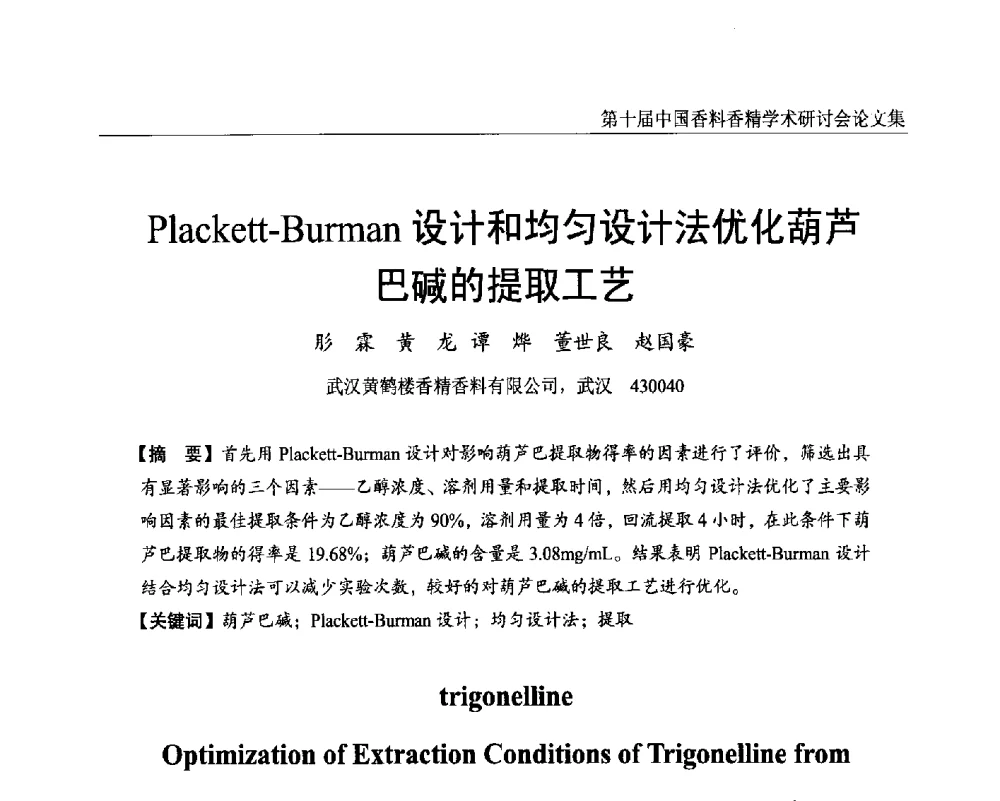 Plackett-Burman设计和均匀设计法优化葫芦巴碱的提取工艺 - 第十届中国香料香精学术研讨会