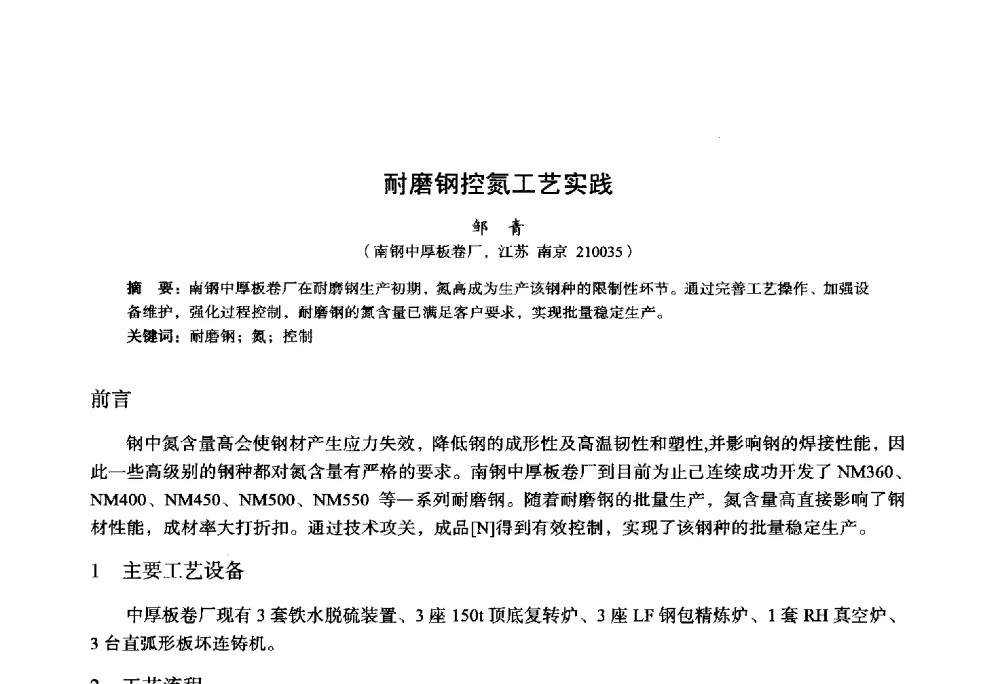 耐磨钢控氮工艺实践 - 2014年全国轧钢生产技术会议