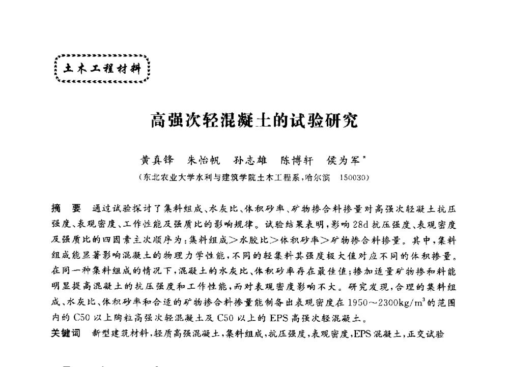 高强次轻混凝土的试验研究 - 第三届全国高校土木工程专业大学生论坛