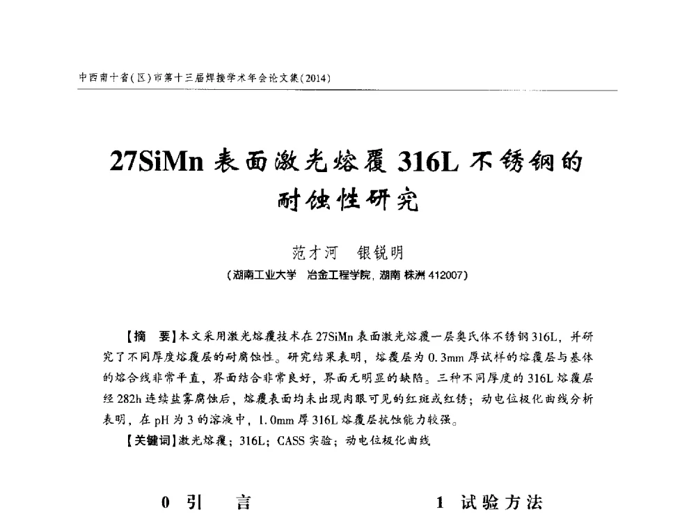 27SiMn表面激光熔覆316L不锈钢的耐蚀性研究 - 中西南十省(区)市第十三届焊接学术年会