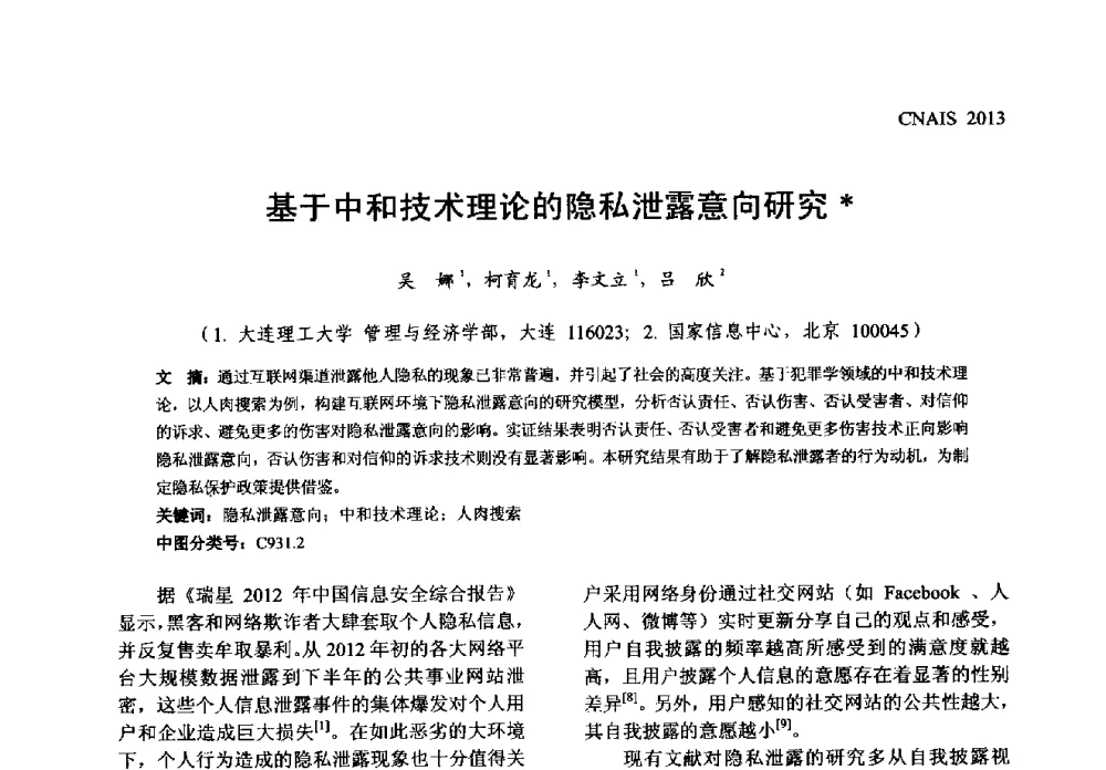 基于中和技术理论的隐私泄露意向研究 - 信息系统协会中国分会第五届学术年会