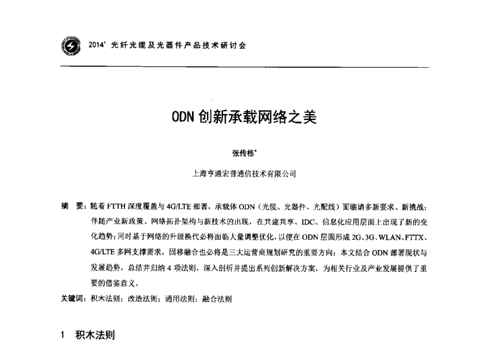 ODN创新承载网络之美 - 2014光纤光缆及光器件产品技术研讨会