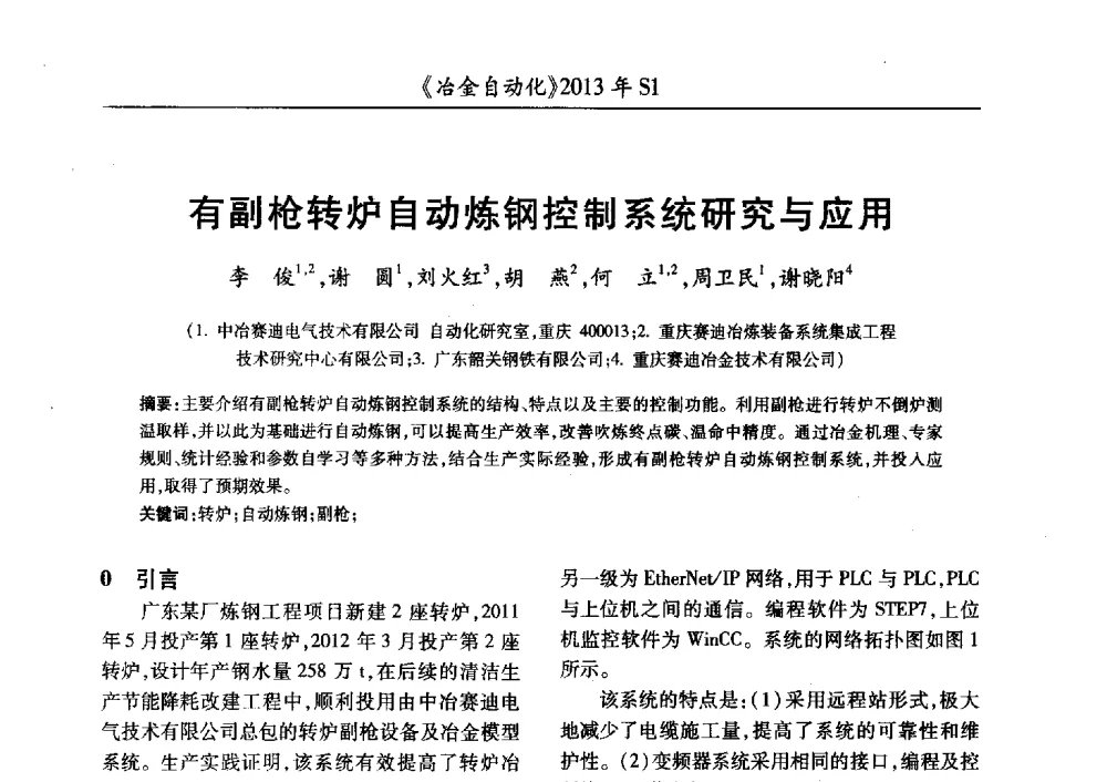 有副枪转炉自动炼钢控制系统研究与应用 - 全国冶金自动化信息网2013年会