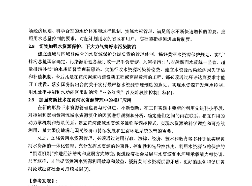 严格水资源管理促进黄河流域经济社会持续发展研究 - 华北七省(市)水利学会协作组第二十七次学术研讨会