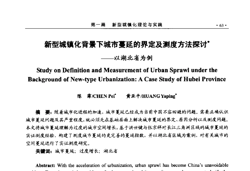 新型城镇化背景下城市蔓延的界定及测度方法探讨--以湖北省为例 - 第六届城市与景观“U+L新思维“国际学术研讨会