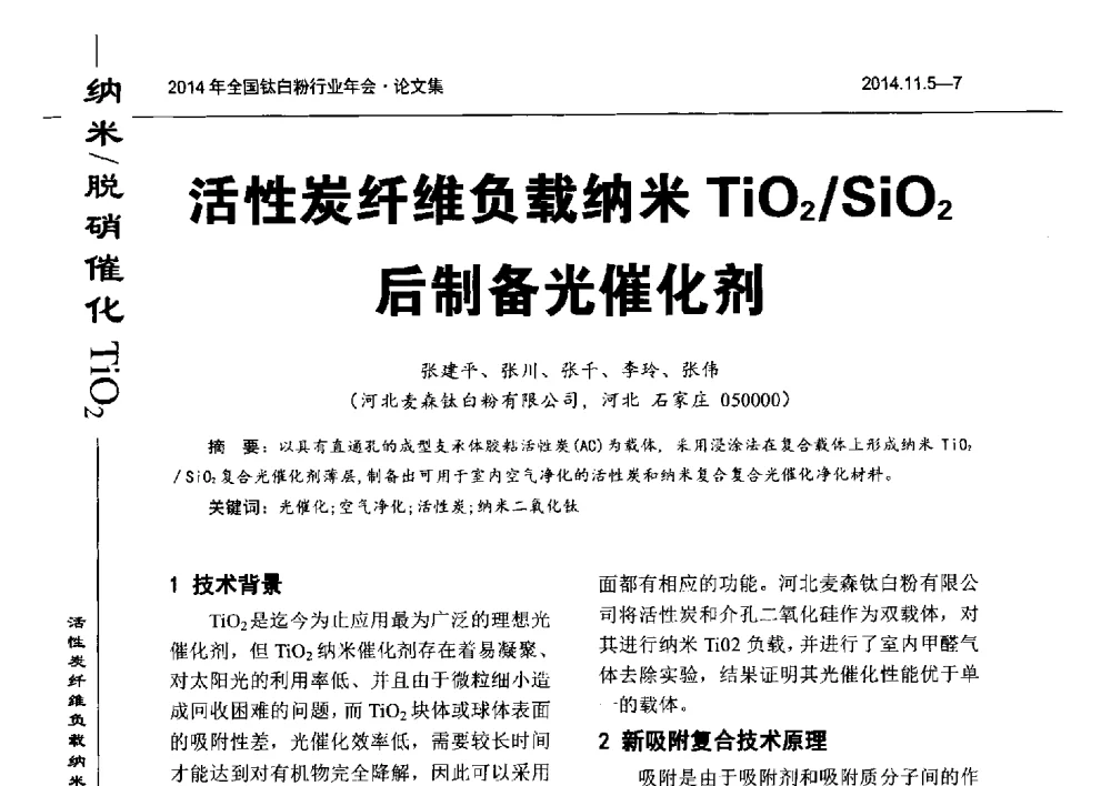 活性炭纤维负载纳米TiO2_SiO2后制备光催化剂 - 2014年全国钛白粉行业年会
