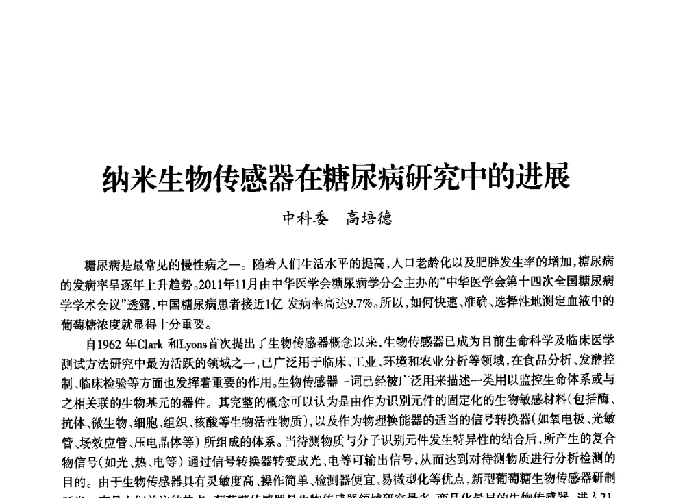 纳米生物传感器在糖尿病研究中的进展 - 上海市老科学技术工作者协会第十一届学术年会