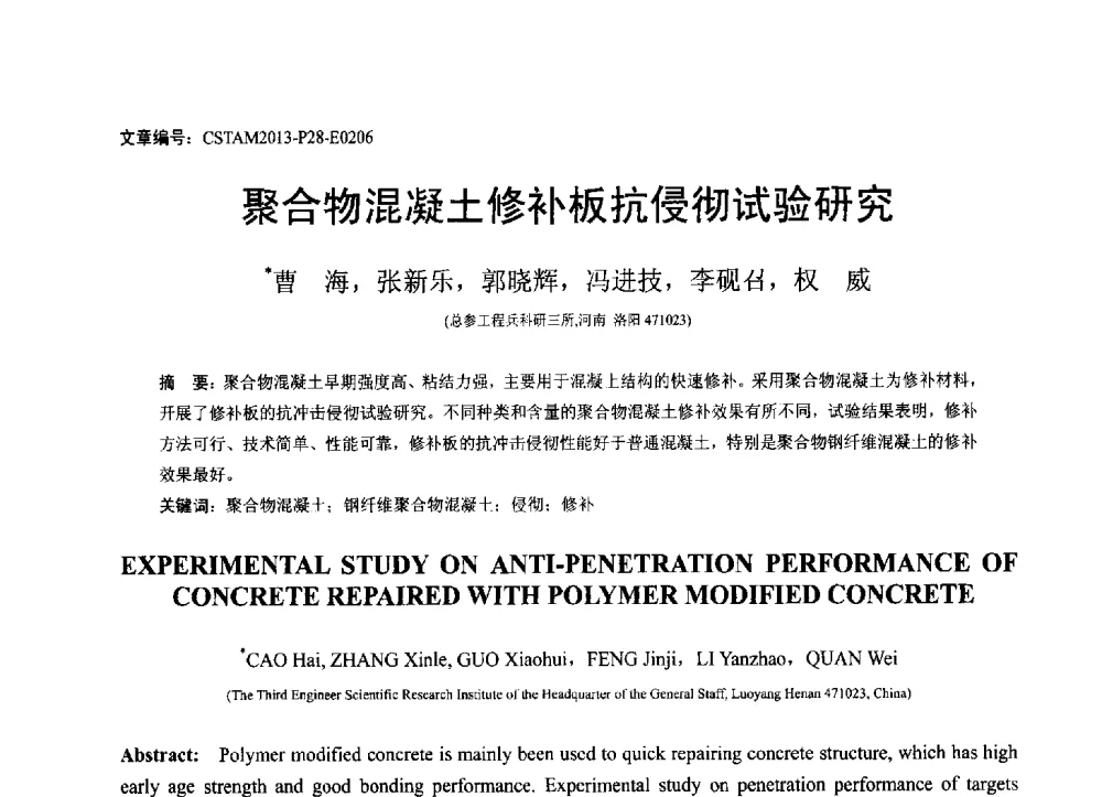 聚合物混凝土修补板抗侵彻试验研究 - 第22届全国结构工程学术会议