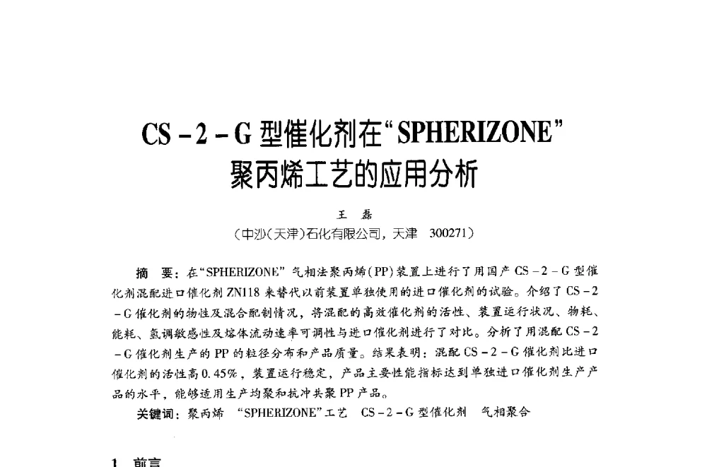 CS-2-G型催化剂在SPHERIZONE聚丙烯工艺的应用分析 - 第四届炼油与石化工业技术进展交流会