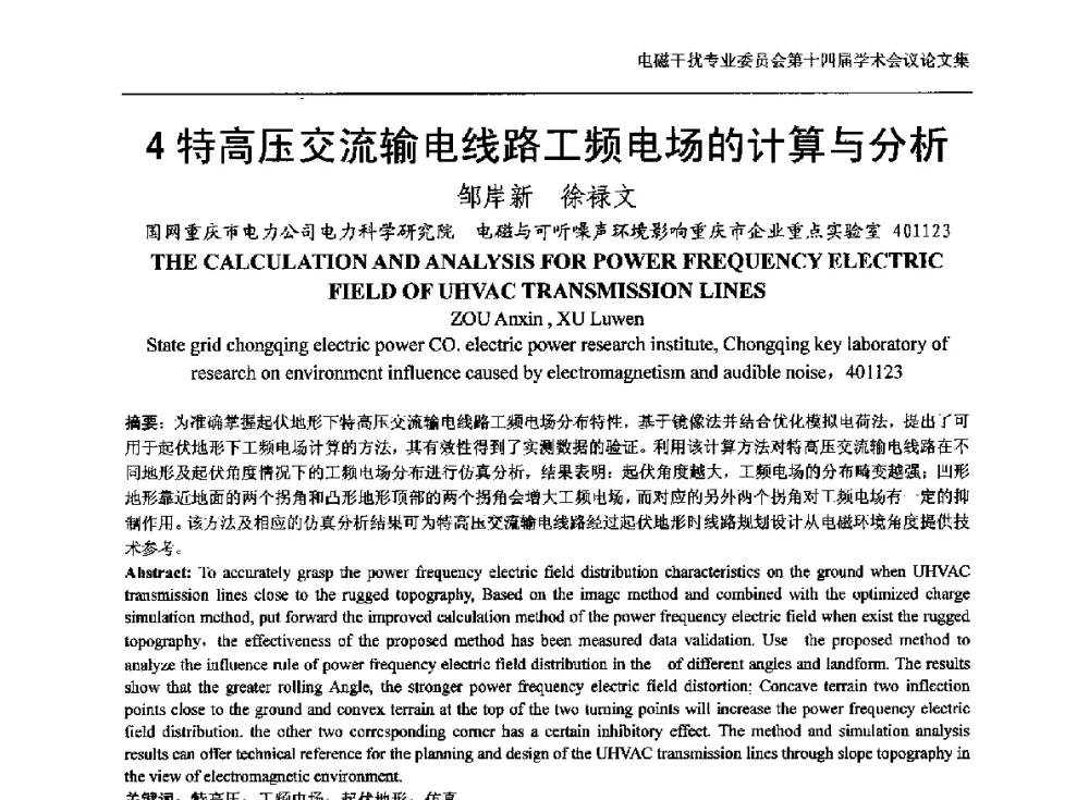 特高压交流输电线路工频电场的计算与分析 - 中国电机工程学会电磁干扰专业委员会第十四届学术会议