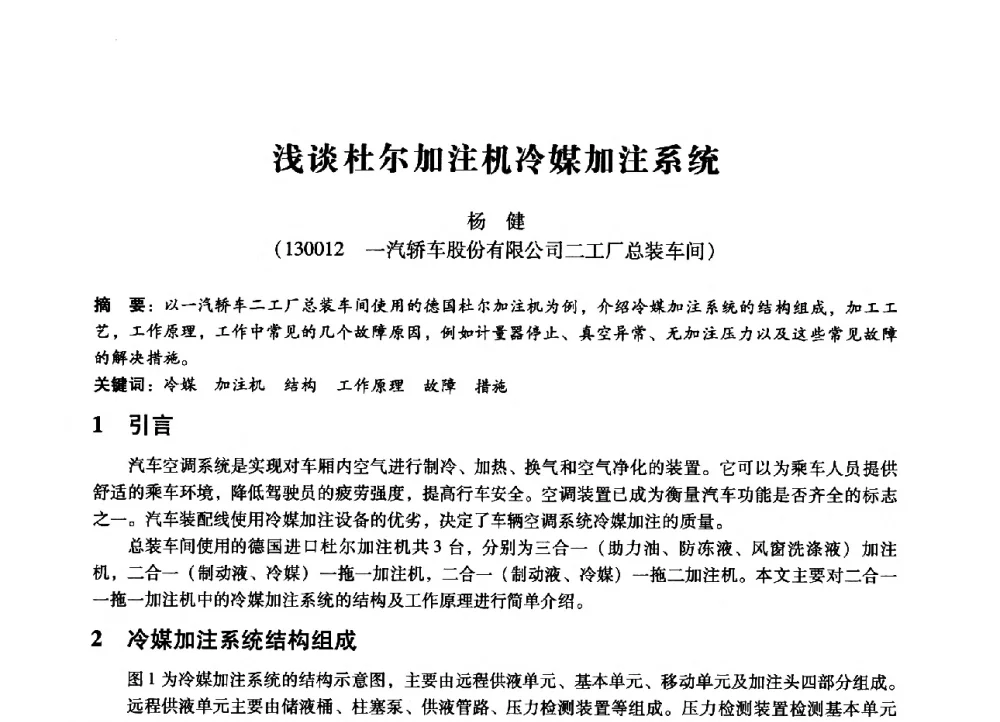 浅谈杜尔加注机冷媒加注系统 - 第七届全国设备管理、第八届全国设备维修与改造学术会议