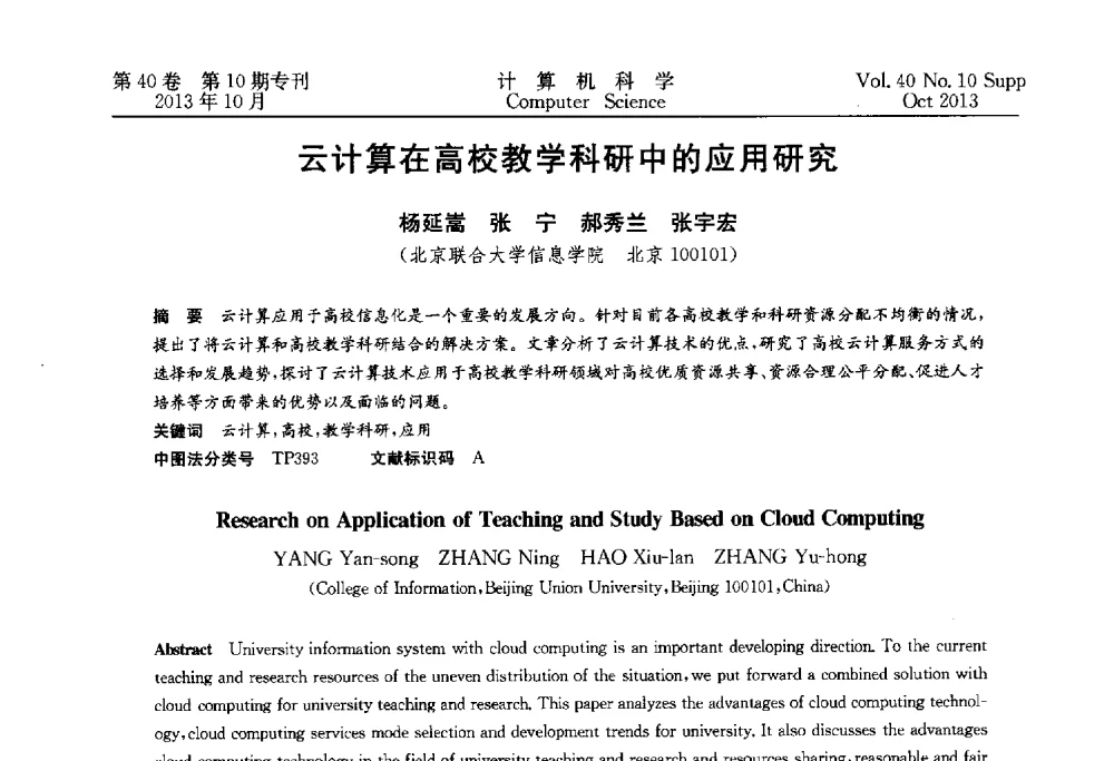 云计算在高校教学科研中的应用研究 - 中国计算机用户协会网络应用分会2013年第十七届网络新技术与应用年会