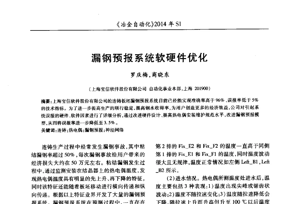 漏钢预报系统软硬件优化 - 全国冶金自动化信息网2014年年会