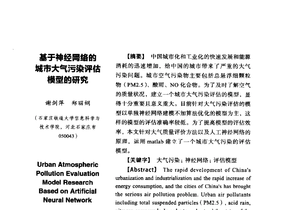 基于神经网络的城市大气污染评估模型的研究 - SCEG2014研讨会(2014年“计算机科学与技术及教育技术“学术研讨会)