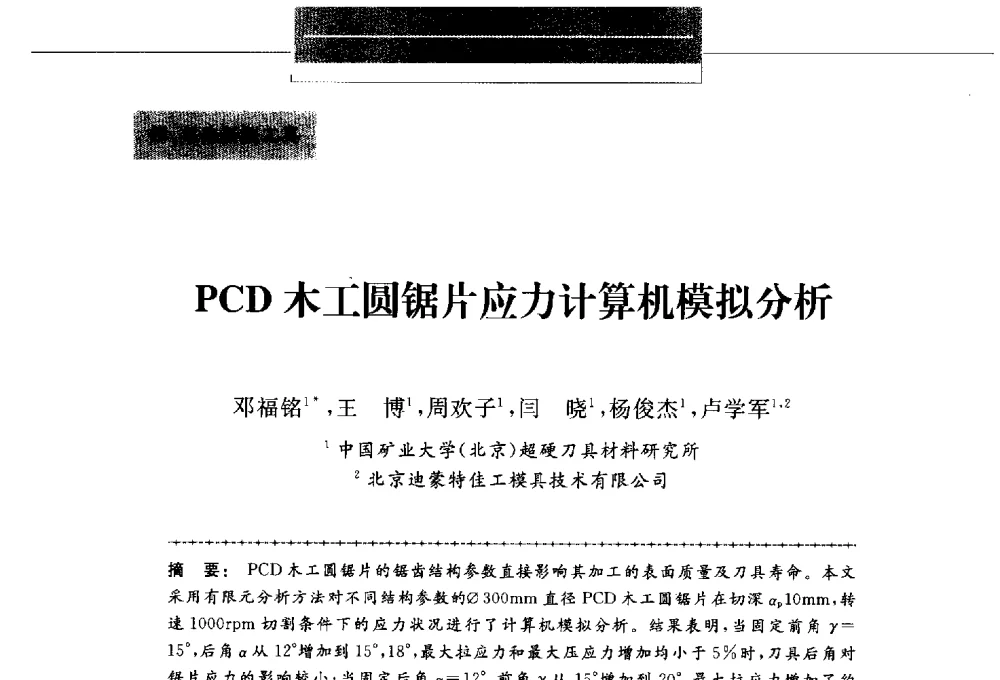 PCD木工圆锯片应力计算机模拟分析 - 第八届中国金刚石相关材料及应用学术研讨会