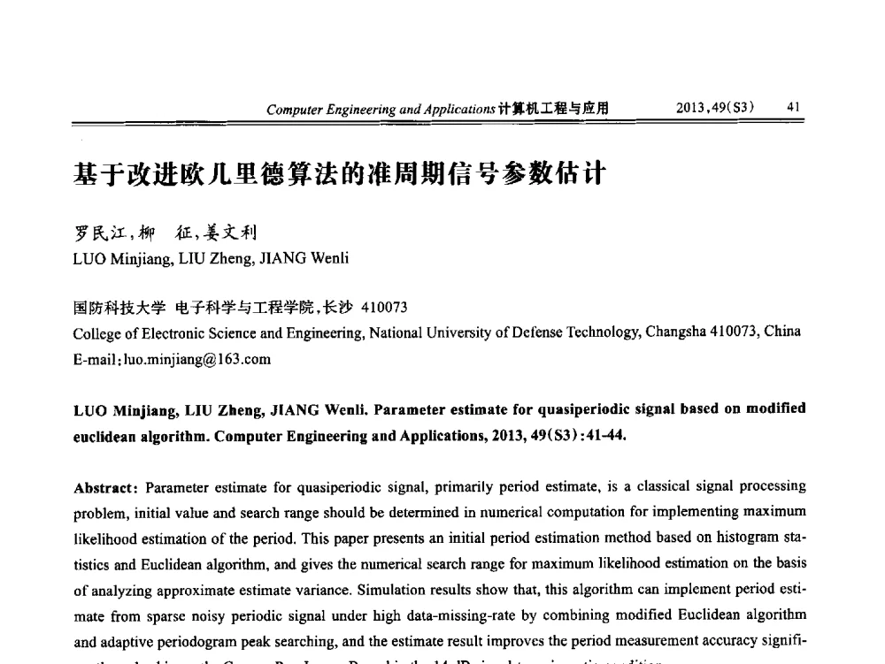 基于改进欧几里德算法的准周期信号参数估计 - 第七届全国信号和智能信息处理与应用学术会议