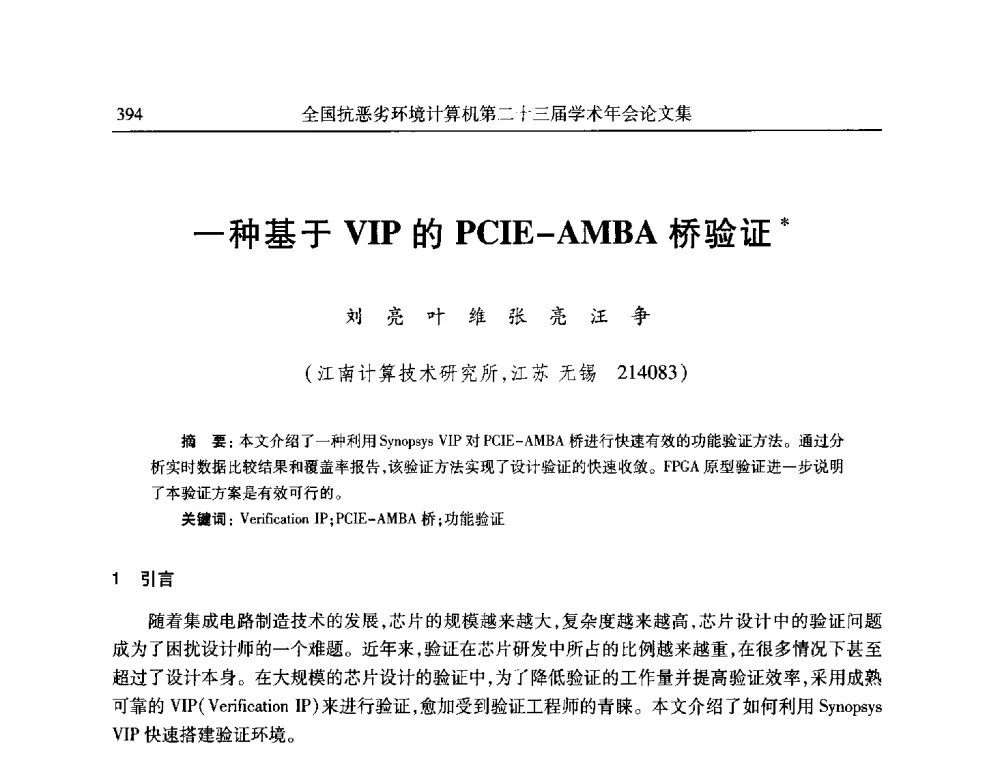 一种基于VIP的PCIE-AMBA桥验证 - 全国抗恶劣环境计算机第二十三届学术年会