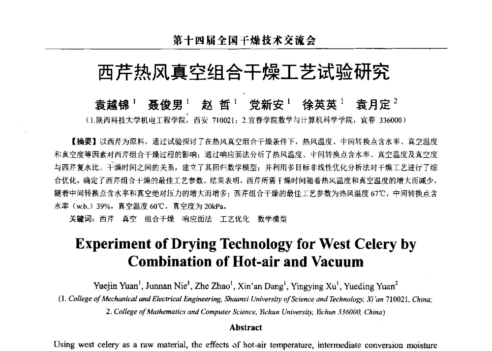 西芹热风真空组合干燥工艺试验研究 - 第14届全国干燥技术交流会