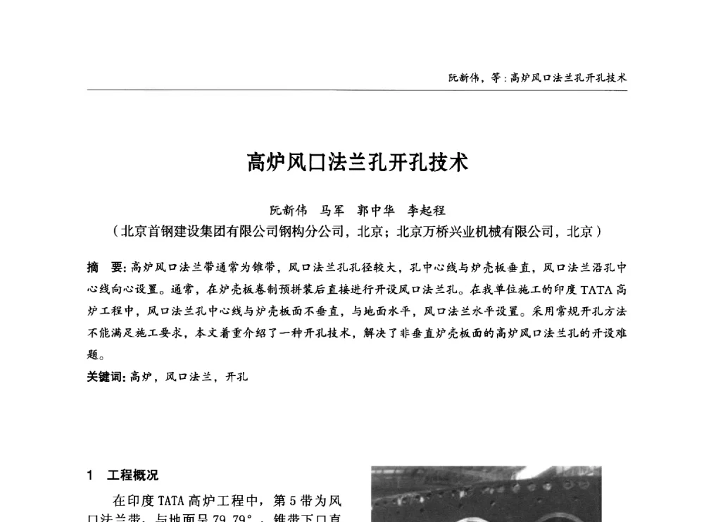 高炉风口法兰孔开孔技术 - 2014中国钢结构行业大会