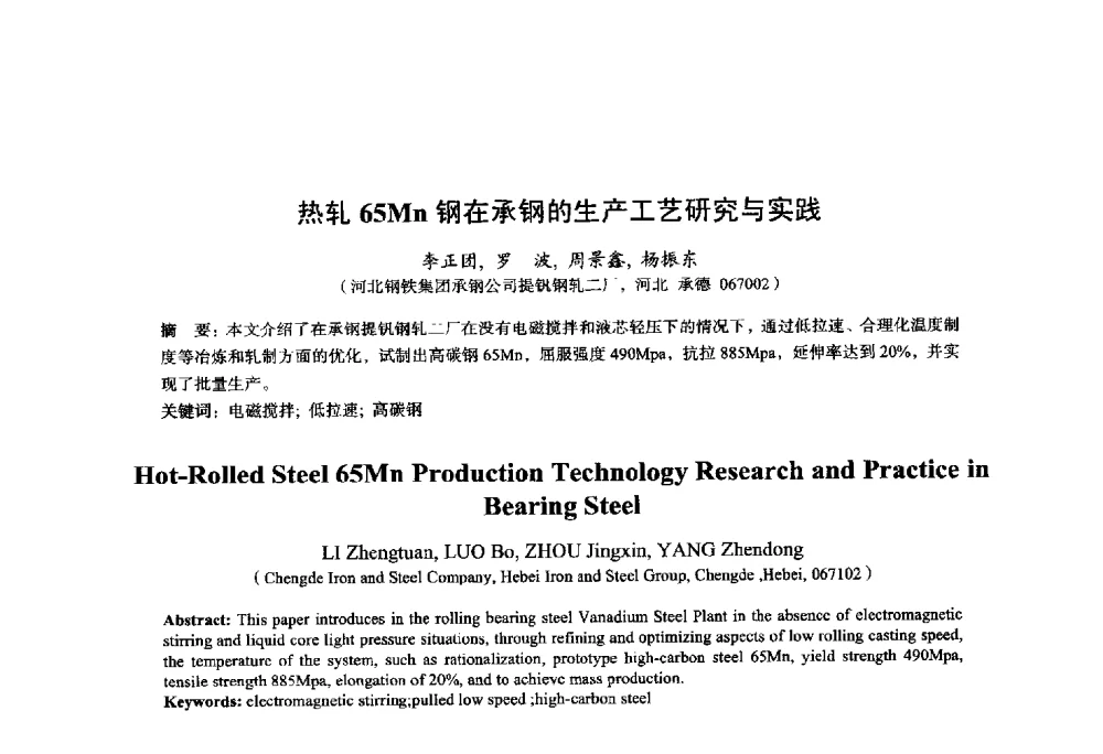 热轧65Mn钢在承钢的生产工艺研究与实践 - 2014年全国轧钢生产技术会议
