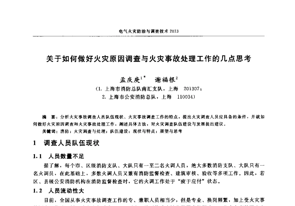 关于如何做好火灾原因调查与火灾事故处理工作的几点思考 - 中国消防协会2013年电气防火专业委员会会议