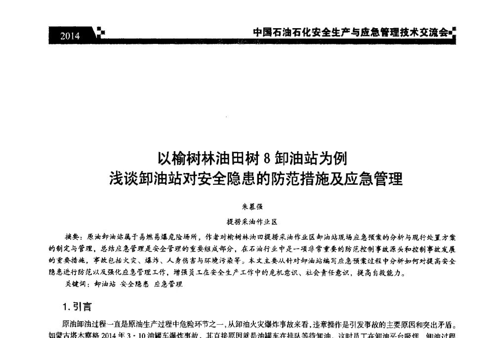 以榆树林油田树8卸油站为例浅谈卸油站对安全隐患的防范措施及应急管理 - 中国石油石化安全生产与应急管理技术交流会
