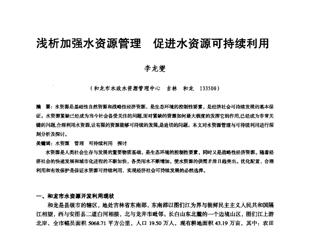 浅析加强水资源管理促进水资源可持续利用 - 东北三省水利学会2013年学术年会
